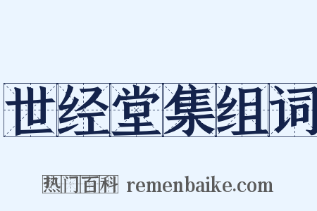 世经堂集组词是什么意思的图片